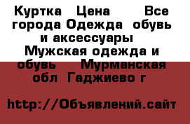 zara man Куртка › Цена ­ 4 - Все города Одежда, обувь и аксессуары » Мужская одежда и обувь   . Мурманская обл.,Гаджиево г.